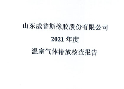 2021年度溫室氣體排放核查報告